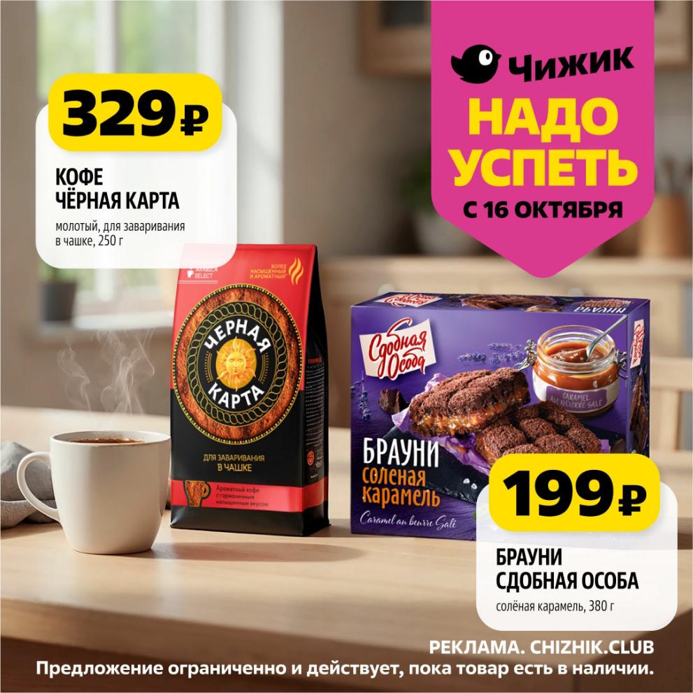 Кофе "Черная Карта" 329р и Брауни за 199р – Акции Чижик с 16 Октября!